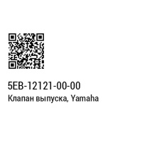 Клапан выпускной YAMAHA  5EB-12121-00