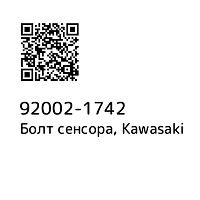 картинка Болт KAWASAKI 92002-1742 от магазина moto-bazar61.ru