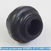 картинка Втулка резиновая  HONDA 45133-MA3-006 от магазина moto-bazar61.ru