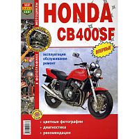 картинка ЛИТЕРАТУРА CB400SF HONDA от магазина moto-bazar61.ru