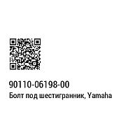картинка Болт YAMAHA 90110-06198 от магазина moto-bazar61.ru