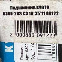 картинка Подшипник KYOTO 6300-2RS C3 10*35*11 09122 от магазина moto-bazar61.ru