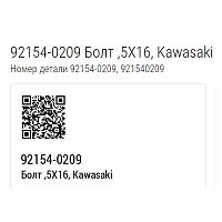 картинка Болт KAWASAKI 92154-0209 от магазина moto-bazar61.ru