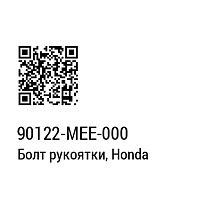Болт HONDA 90122-MEE-000 - купить в Ростове-на-Дону