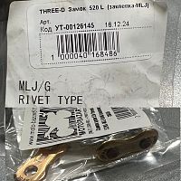 Замок цепи 520 Threed 520L-MLJ Gold (заклепка) 30495 - купить в Ростове-на-Дону