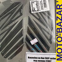 картинка Наклейка на бак FASP carbon под колени 22807 от магазина moto-bazar61.ru