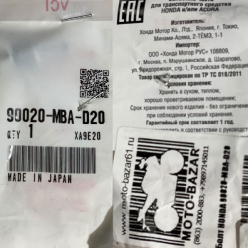 Болт HONDA 90020-MBA-D20 - купить в Ростове-на-Дону