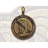 картинка Оберег Для водителя (Бронза) от магазина moto-bazar61.ru
