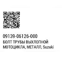 картинка Болт SUZUKI 09139-06126 от магазина moto-bazar61.ru