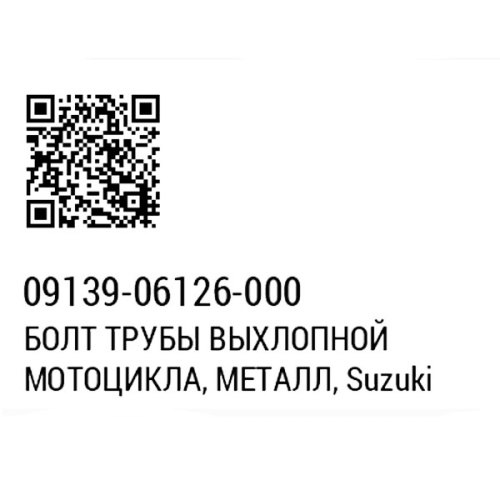 картинка Болт SUZUKI 09139-06126 от магазина moto-bazar61.ru