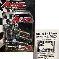 картинка Болты Accel задней звезды M8*25 34mm 6шт SB-03 от магазина moto-bazar61.ru