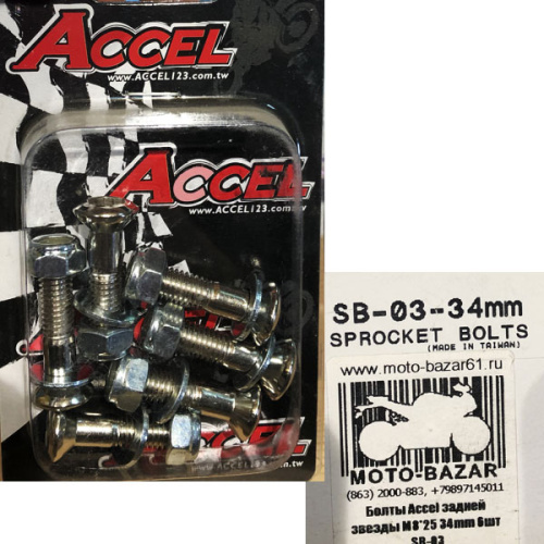 картинка Болты Accel задней звезды M8*25 34mm 6шт SB-03 от магазина moto-bazar61.ru