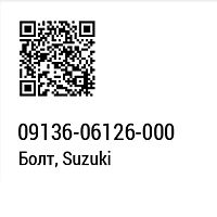 картинка Болт SUZUKI 09136-06126 от магазина moto-bazar61.ru
